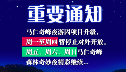 馬仁奇峰森林奇妙夜周一周二周三周四設備維護不開放